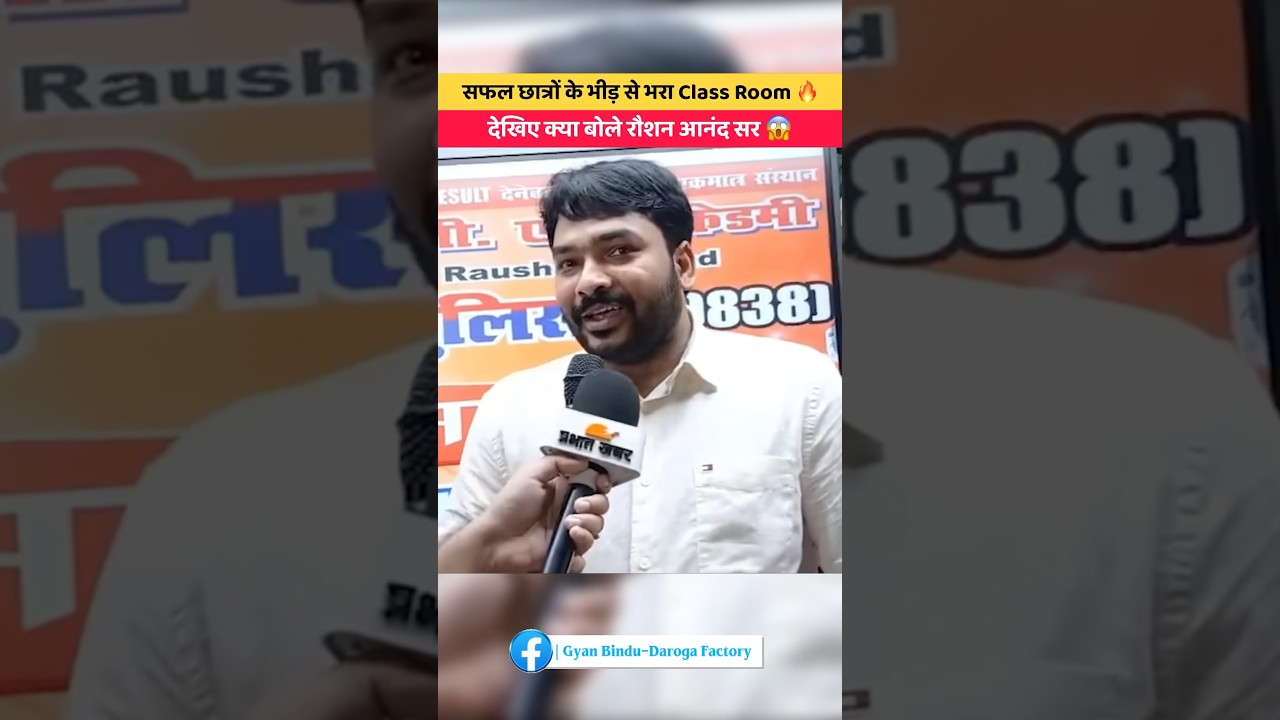 सफल छात्रों के भीड़ से भरा Class Room 🔥 | देखिए क्या बोले रौशन सर ? 😱 #biharpolice #shorts #bihar