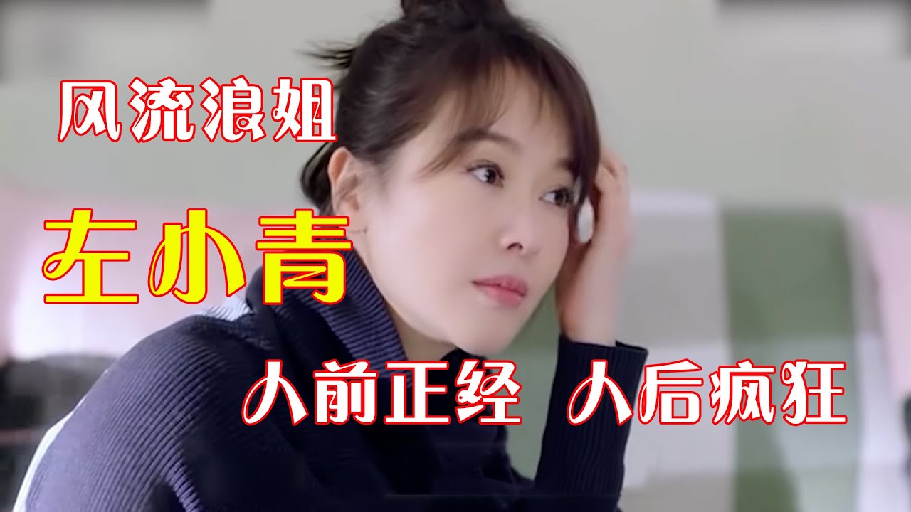 &ldquo;风流浪姐&rdquo;左小青，人前正经人后疯狂，讨好大佬陪S上位