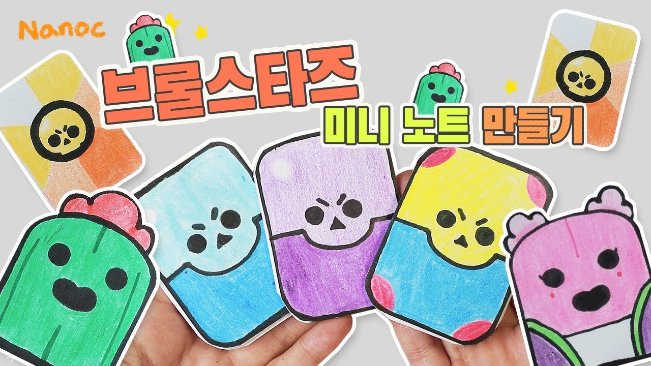 브롤스타즈 미니노트 만들기! 스파이크, 브롤상자 그리기