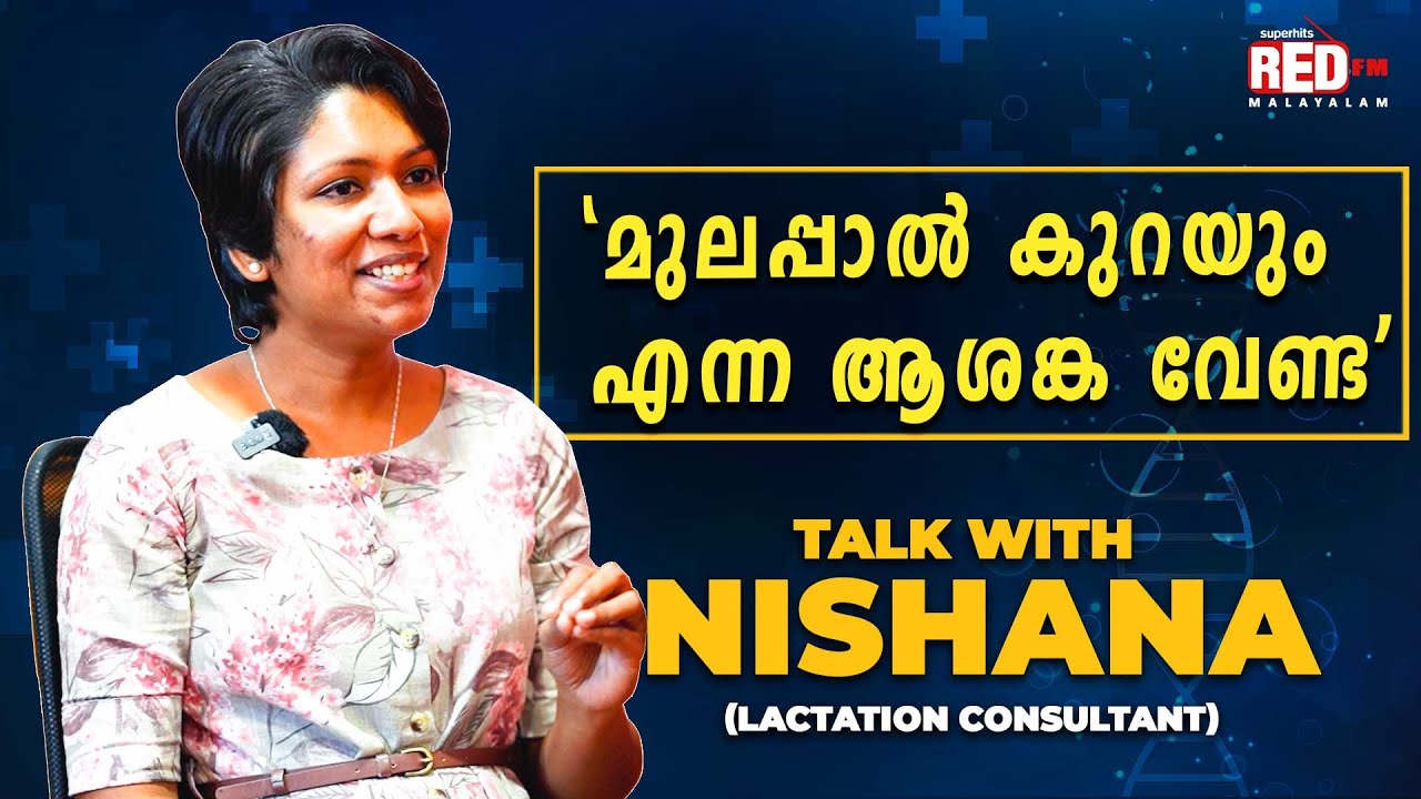 Breastfeeding-നെ കുറിച്ച് നിങ്ങൾക്ക് അറിയാത്ത രഹസ്യങ്ങൾ! | Nishana | R J Soumya | Red FM Malayalam