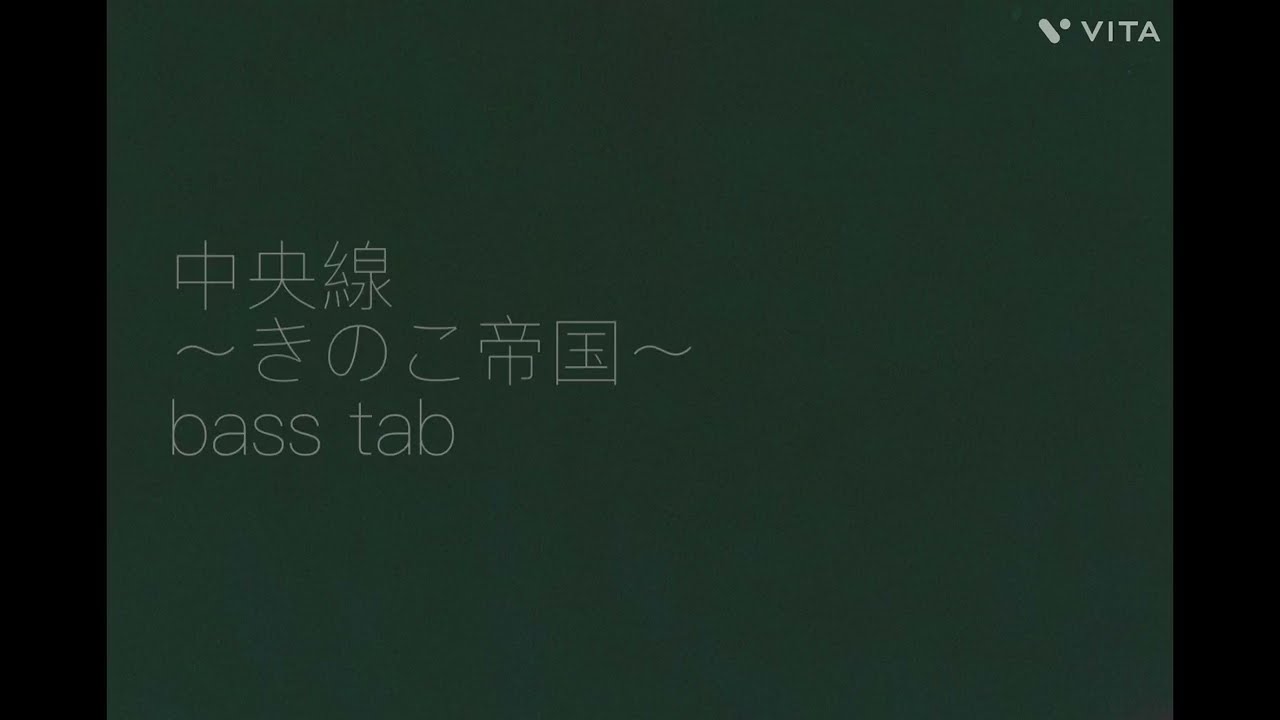 “中央線”〜きのこ帝国〜[ベースtab]