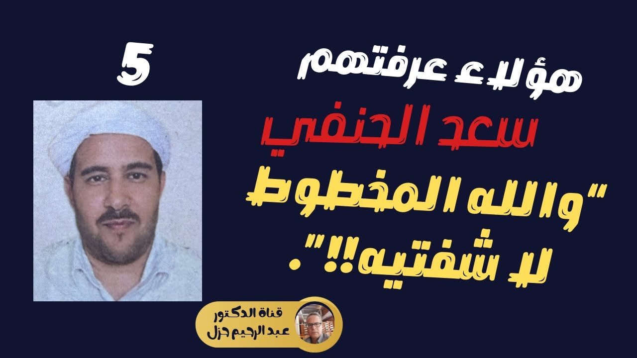هولاء عرفتهم : سعد الحنفي : 