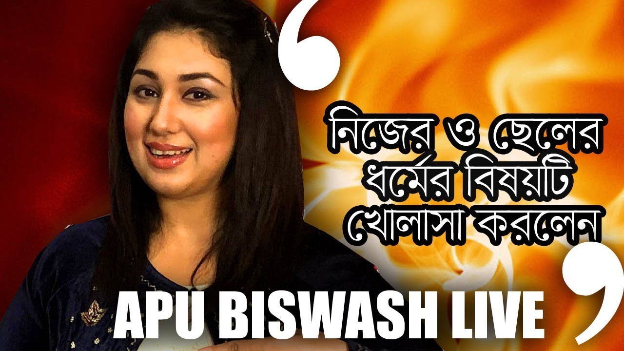 আমাকে দাফন নয়, দাহ করতে হবে । Apu Biswash I LIVE I Part 4