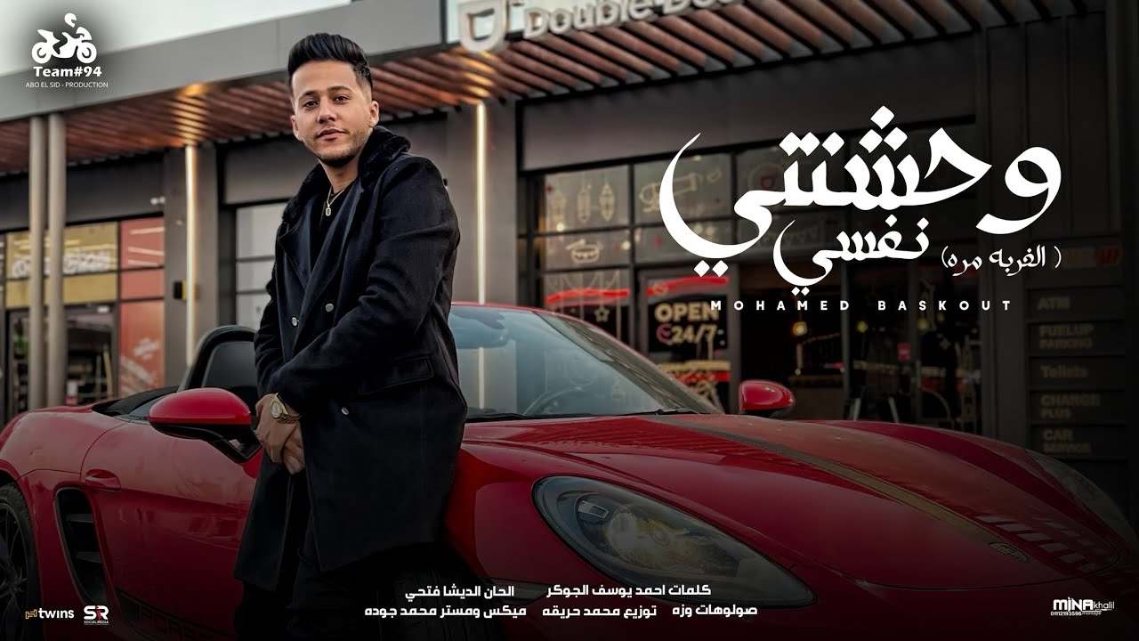 محمد بسكوت - وحشتني نفسي [ الغربه مره ] الفيديو كليب الرسمي ( 2025 ) [ Official Video Clip ]