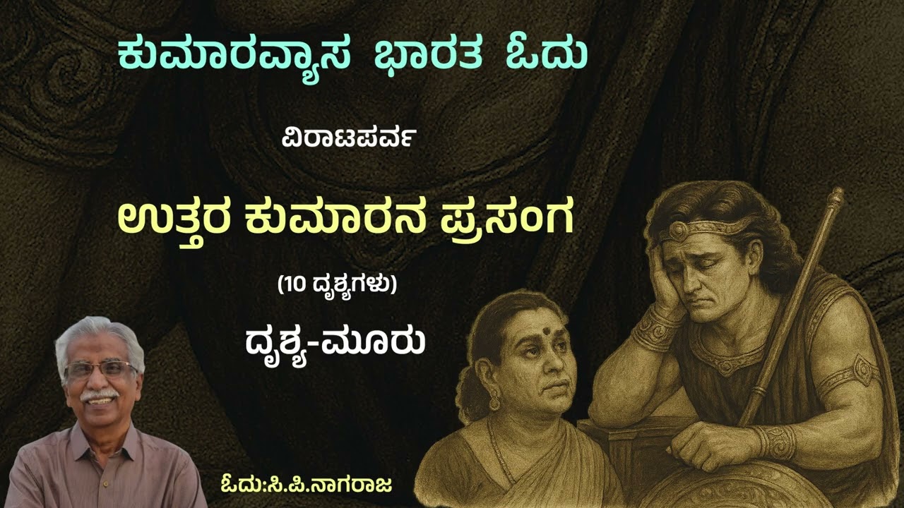 ಕುಮಾರವ್ಯಾಸ  ಭಾರತ  ಓದು | ವಿರಾಟಪರ್ವ | ಉತ್ತರ ಕುಮಾರನ ಪ್ರಸಂಗ |ದೃಶ್ಯ-ಮೂರು | ಸಿ.ಪಿ.ನಾಗರಾಜ