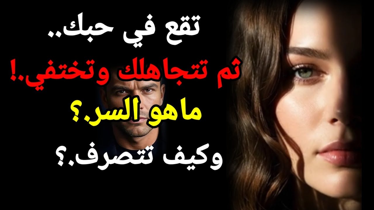 لماذا تتجاهلك المرأة عندما تحبك بجنون؟ 