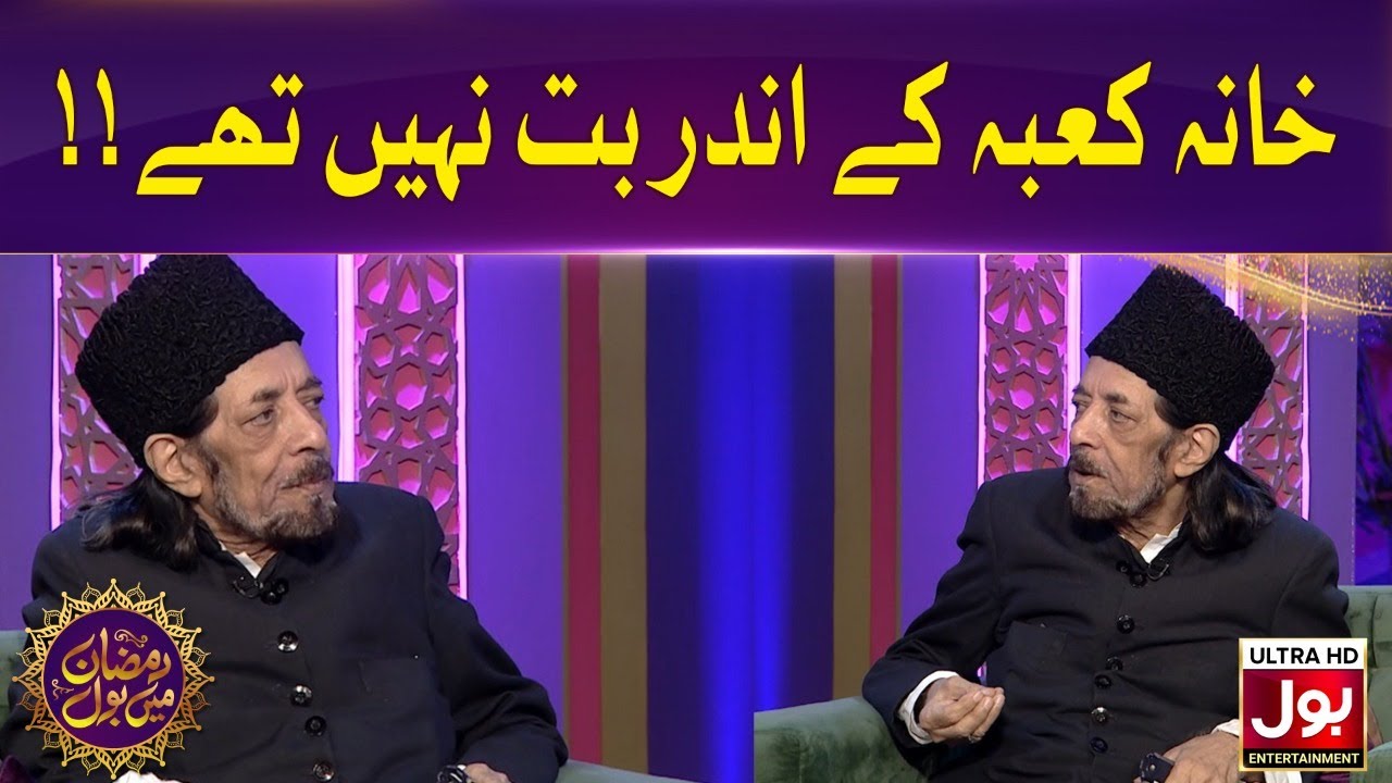 Khana Kaba Ke Andar Koi But Nahin The!! | Ramazan Mein BOL | Sehri Transmission