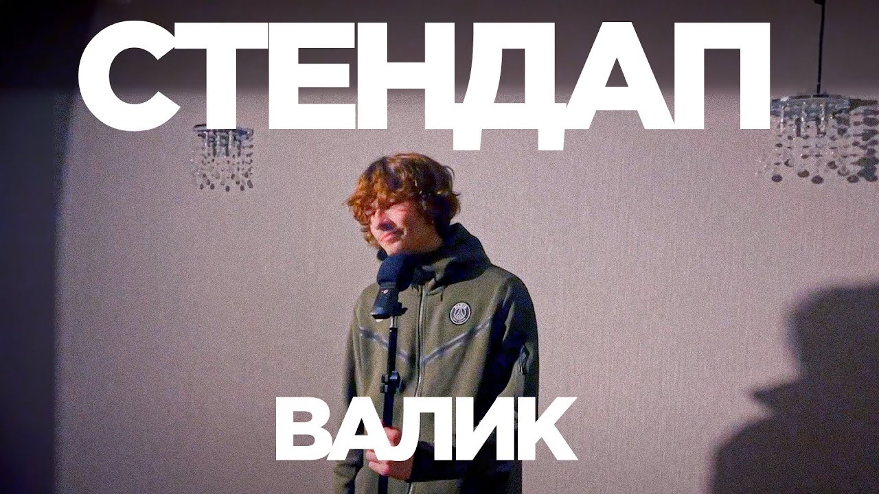 Тот самый друг долбоеб - Валик Харчик / Стендап