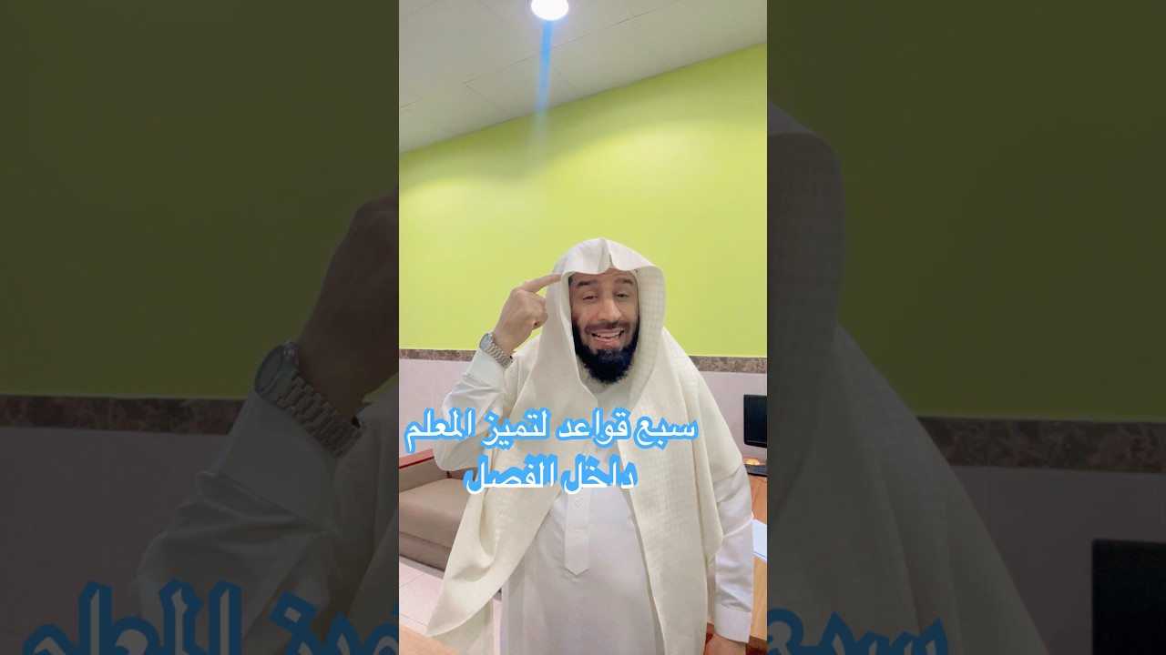 #سبع قواعد لتميز المعلم داخل الفصل#المعلم
