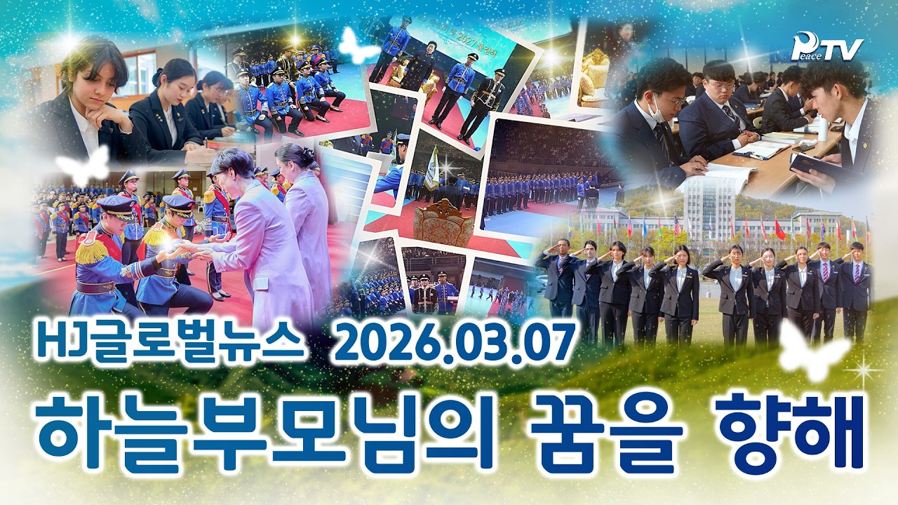 HJ글로벌뉴스 (2026년 3월 7일)