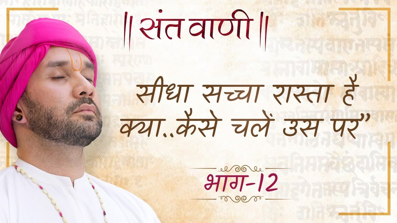 सीधा सच्चा रास्ता है क्या..कैसे चलें उस पर  । Sant Vaani | Part 12 | Shree Hita Ambrish Ji | 2023 |