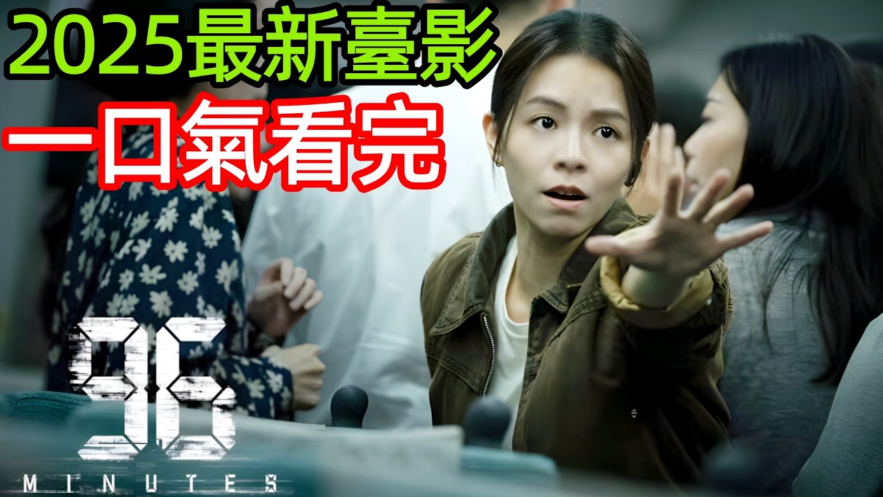 2025最新爆火臺灣電影，全車人性命懸於一線，他在限時拆彈中直面過往救贖，一口氣看完完整版，犯罪懸疑電影解說