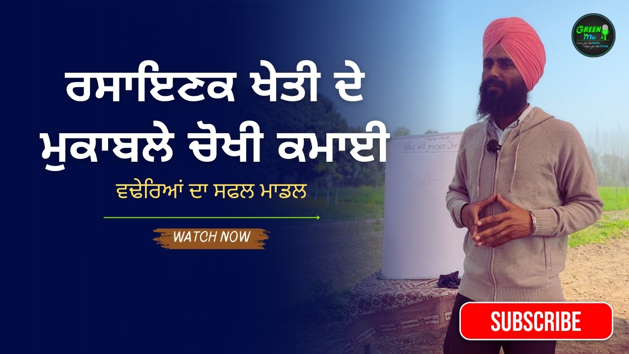 ਰਸਾਇਣਕ ਖੇਤੀ ਨੂੰ ਮਾਤ ਦੇ ਰਿਹਾ ਹੈ ਇਹ 'ਖੇਤੀ ਮਾਡਲ' | Organic Farming | Green Mic Official