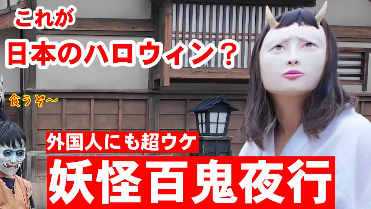 9/13(土)これが日本のハロウィン？妖怪百鬼夜行やって来て外国人観光客も歓喜！【京都太秦映画村怪々Yokai祭妖怪百鬼夜行】