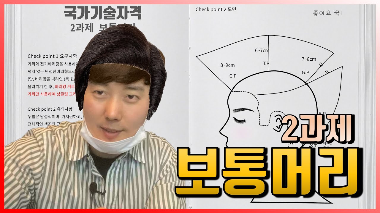 [2021]  이용사 실기 | 2교시 보통머리 최대한 쉽게 풀어보자! [권쌤tv]