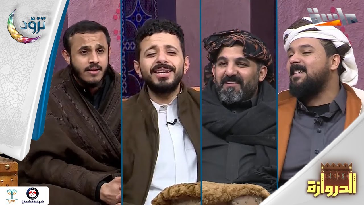 طلبات الجمهور في جلسة إنشادية مميزة مع نجوم الدروازة 😍🌟
