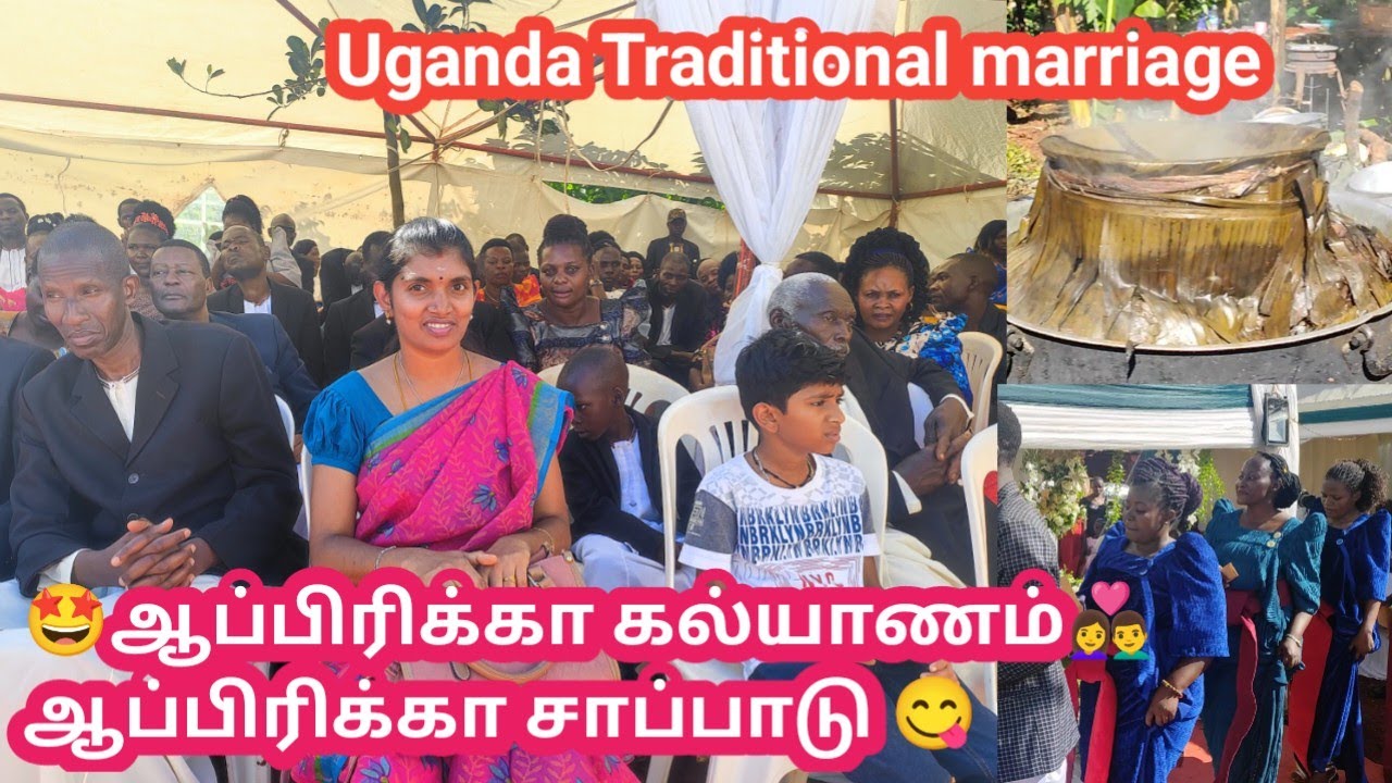 ஆப்பிரிக்கா 👩‍❤️‍👨கல்யாணத்தில்  இப்படி ஒரு சாப்பாடா!|Uganda village Traditional marriage|Tamil vlogs