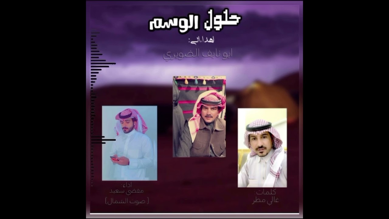 حلول الوسم - مفضي سعيد | كلمات : غالي مطر اهداء الى ابو نايف الضويري
