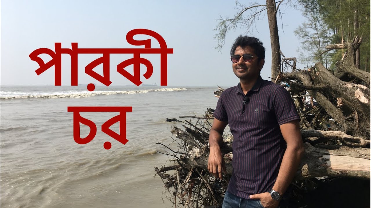 পারকি সমুদ্র সৈকত ভ্রমণ।পারকীর চর এবং কক্সবাজার এর সবচেয়ে ভয়ানক পার্থক্য জানুন । Roni Expedition ।
