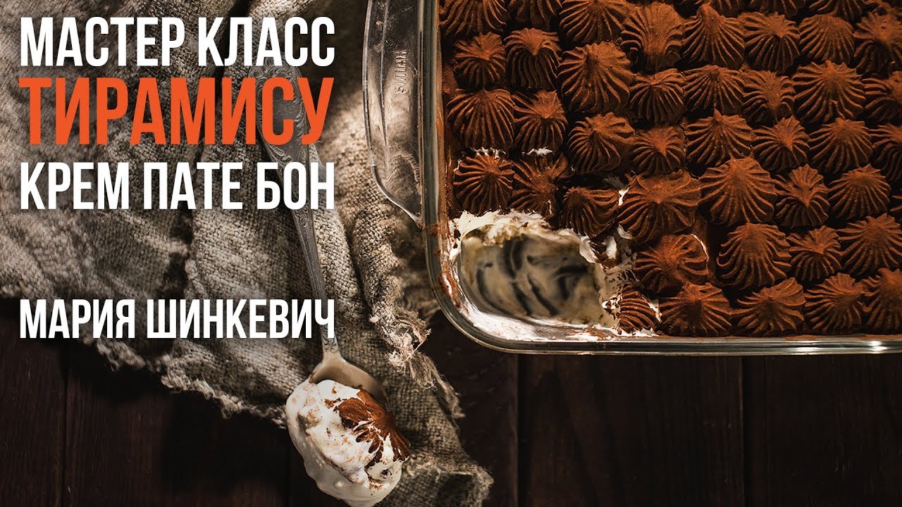 Мастер Класс: Тирамису. Крем Пате бон.