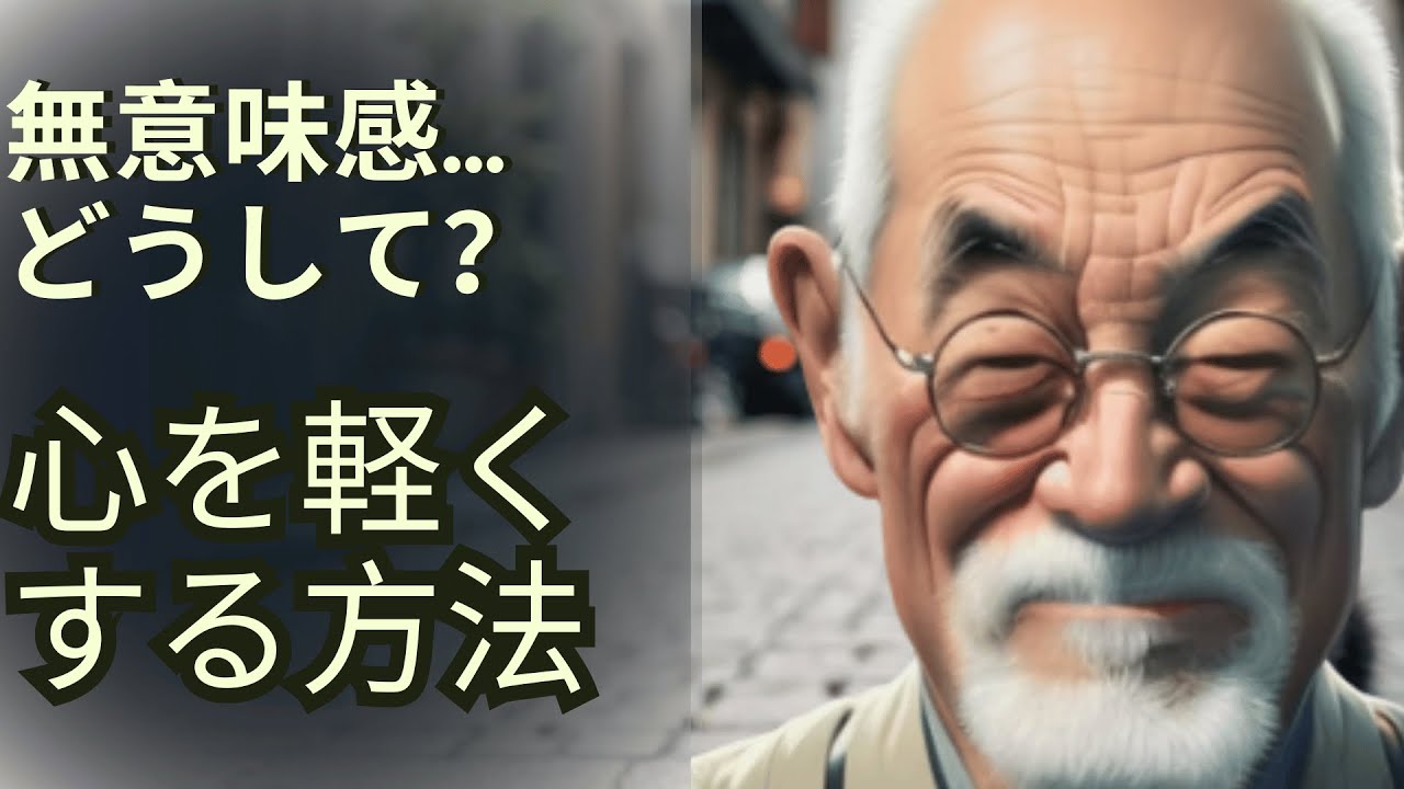 無意味感…どうして？心を軽くする方法：なぜ私たちは今日を生きるのか