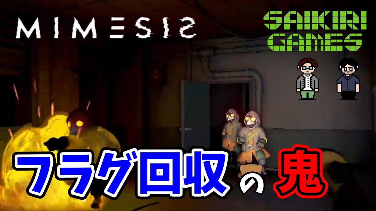 【MIMESIS】#5　フラグは簡単に建つ