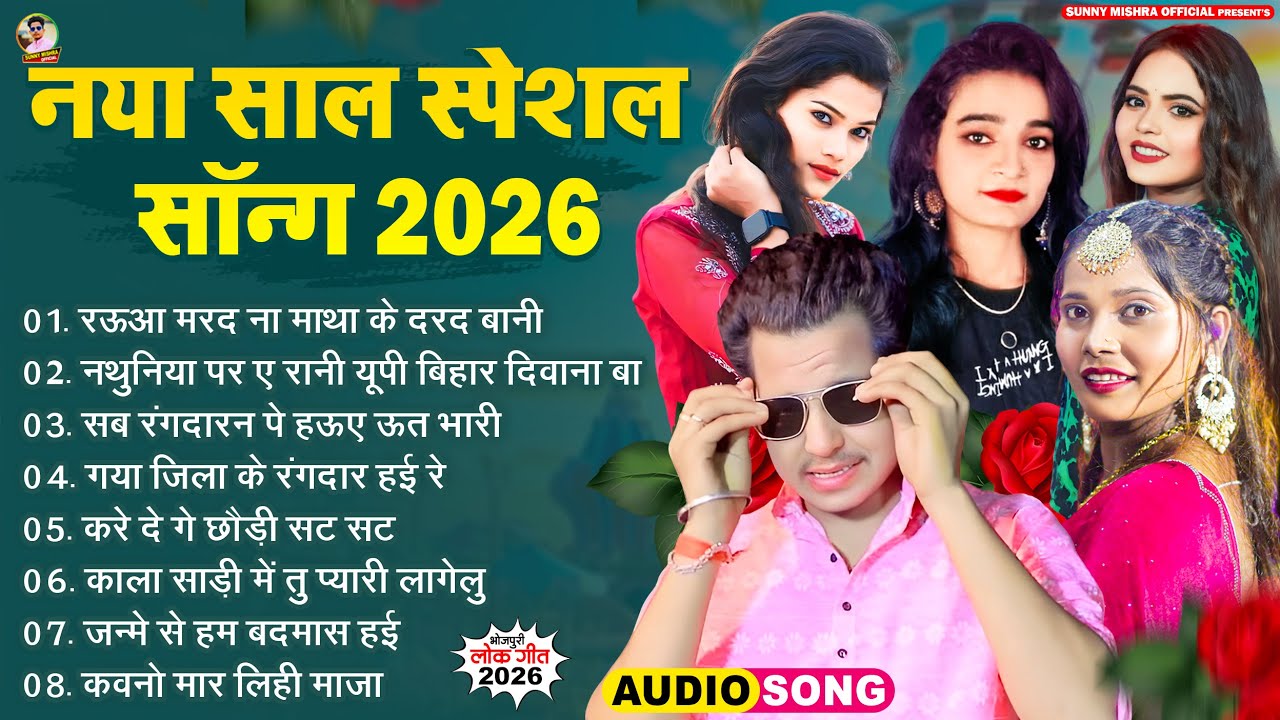 नया साल स्पेशल सॉन्ग 2026 | #Sunny Mishra & #Anjali Bharti | New Year Special Song 2026
