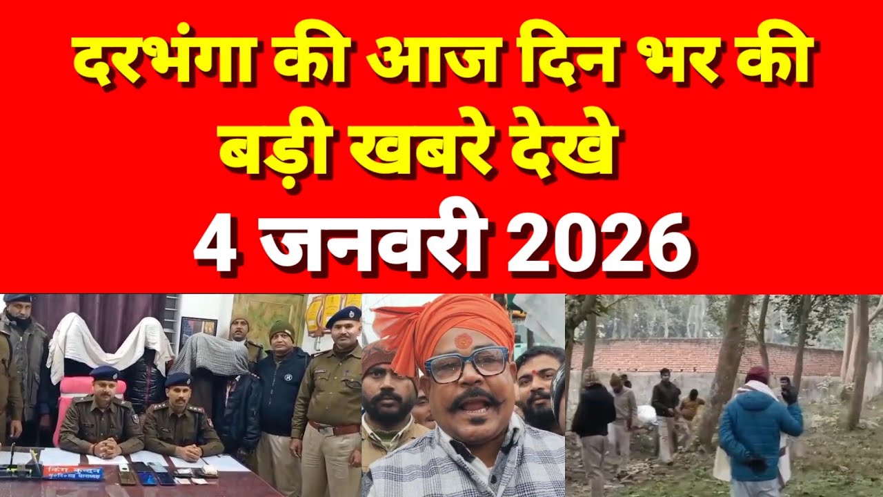 दरभंगा की दिनभर की बड़ी खबरें 4 जनवरी 2026 Darbhanga News Today