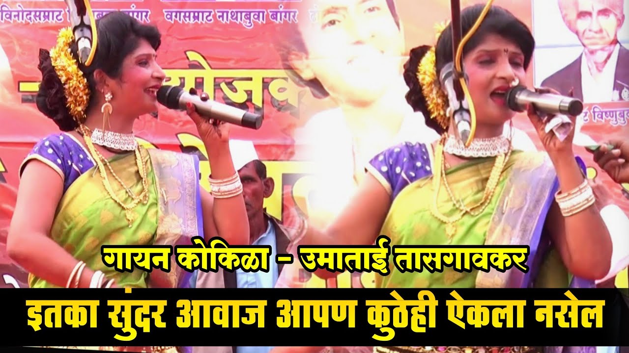 गायन कोकिळा - उमाताई तासगावकर | इतका सुंदर आवाज कुठेही ऐकला नसेल | Lata Lanka Pachegavkar tamasha