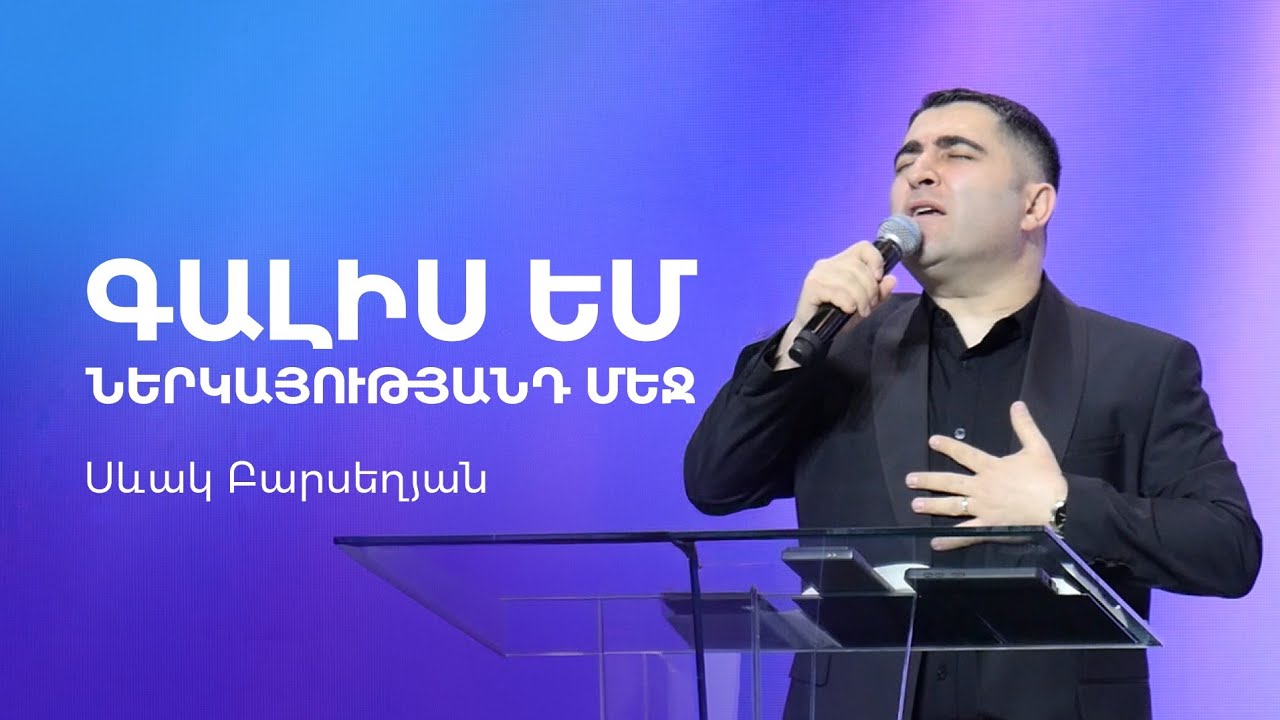 Գալիս եմ ներկայությանդ մեջ - Սեւակ Բարսեղյան / Galis em nerkayutyand mej - Sevak Barseghyan #Sevak