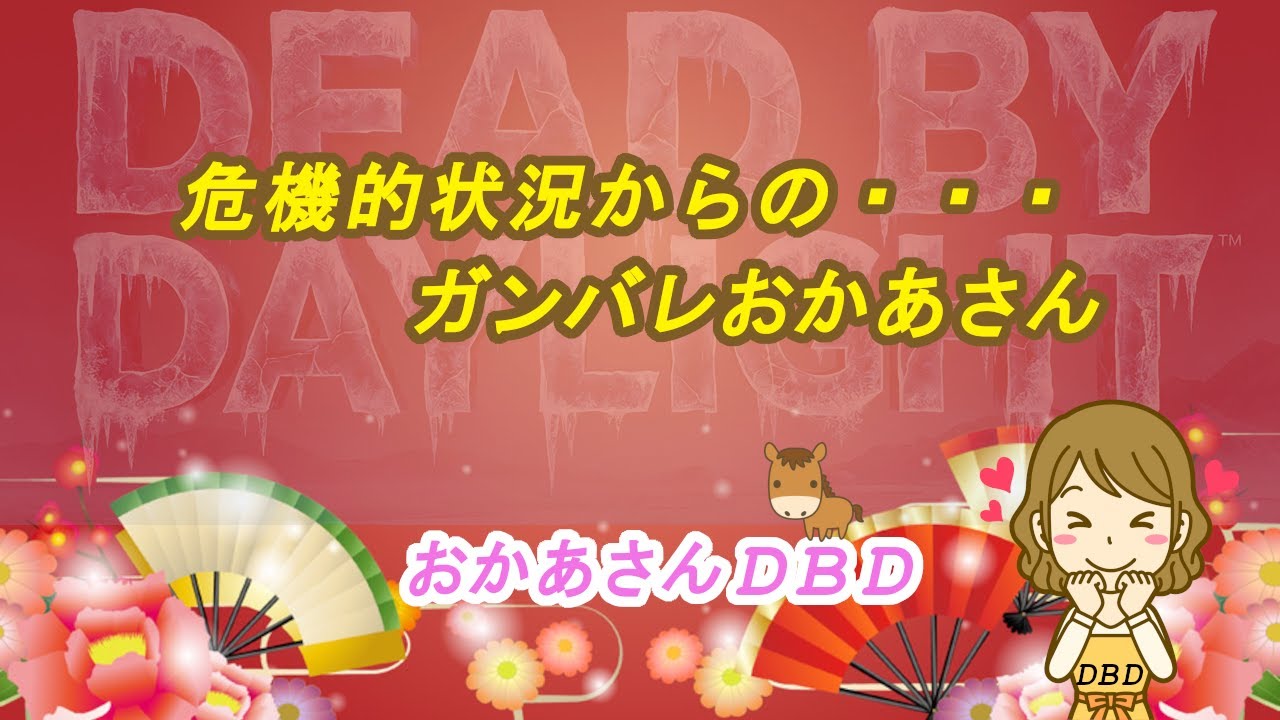 【DBD】危機的状況からの・・・　ガンバレおかあさん