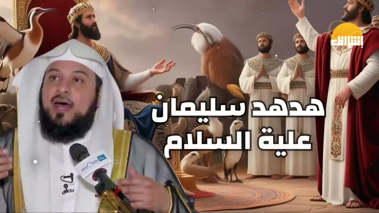 ♠هدهد سيدنا سليمان  كيف كشف أسرار مملكة سبأ!  الشيخ محمد العريفي