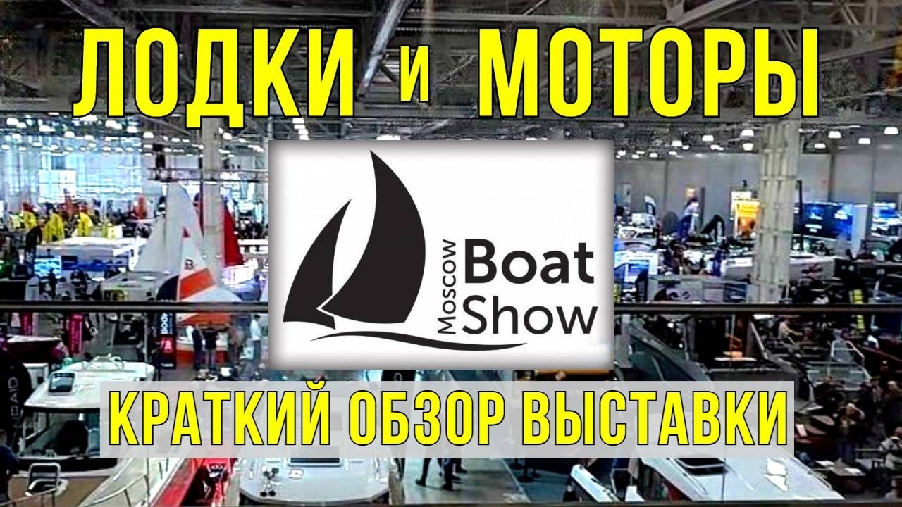 ЛОДКИ и МОТОРЫ! Обзор выставки Московское Боут Шоу 2026!