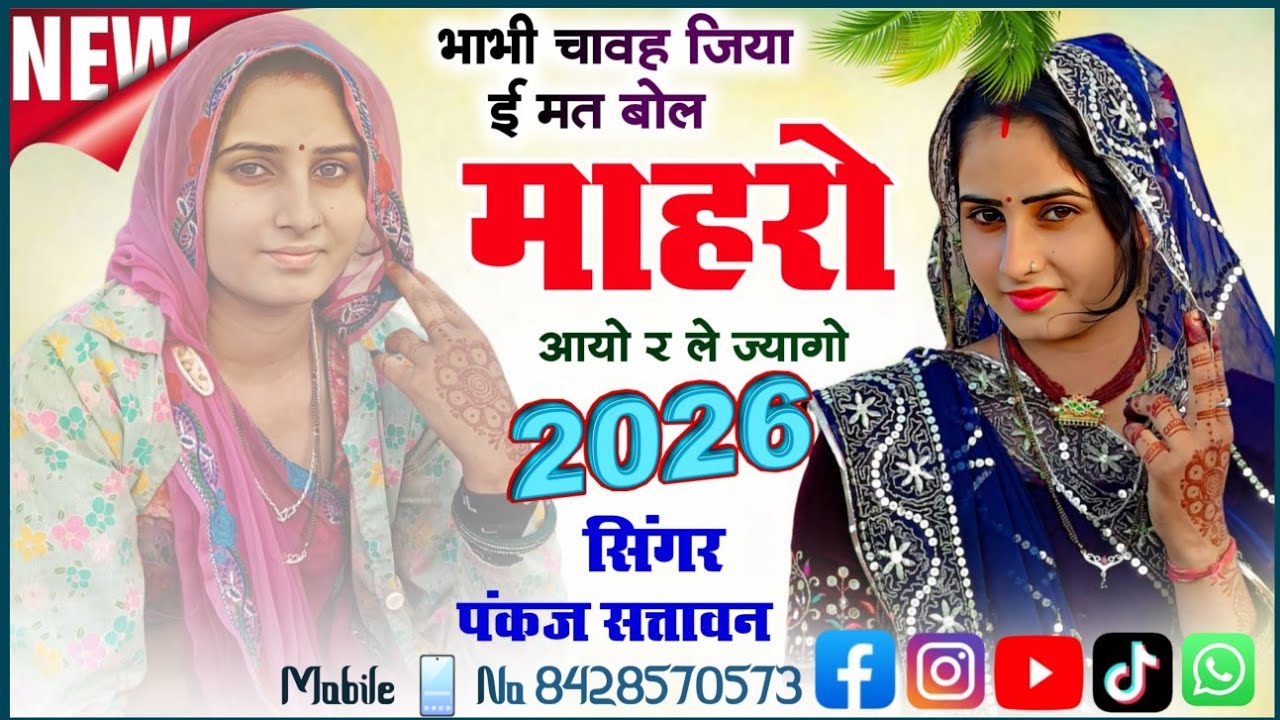 भाभी चावह जिया मत बोल माहरो आयो र ले ज्यागो | meena geet 2026 | Pankaj 57 New Meena Song 