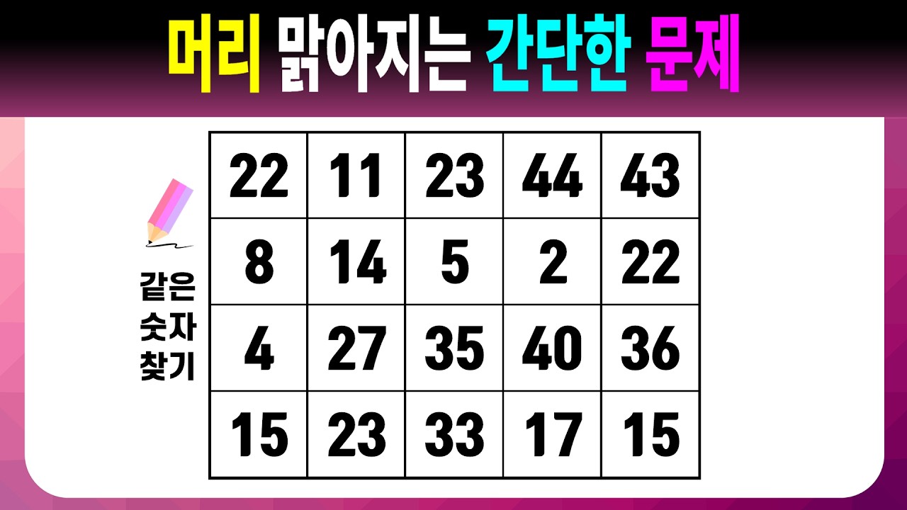머리 맑아지는 간단한 문제 【같은숫자찾기/치매예방퀴즈/치매예방활동/치매예방게임/숫자퀴즈/치매테스트】