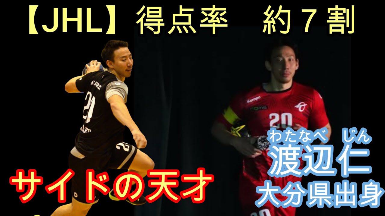 【ハンドボール】トヨタ車体・渡辺仁選手のハイライト集　得点率　驚異の約７割