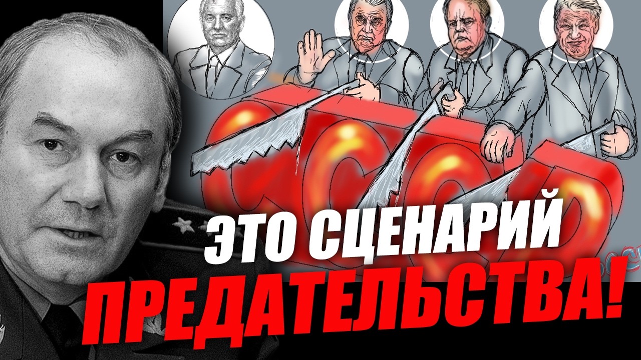 Предательство века - кто и как подорвал фундамент СССР! Леонид Ивашов