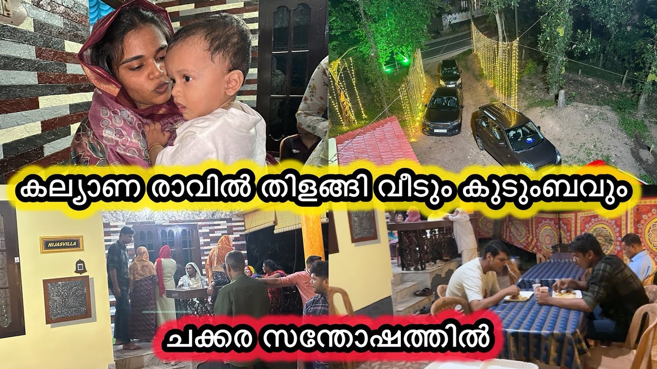 കല്യാണ രാവിൽ തിളങ്ങി വീടും കുടുംബവും😍ചക്കര സന്തോഷത്തിൽ🥰