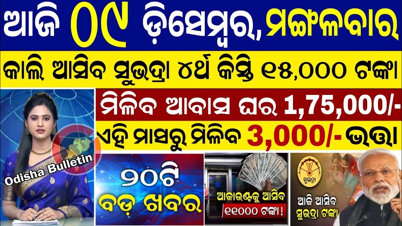 today's morning news odisha/09 December 2025/subhadra yojana online apply process/ odisha news today