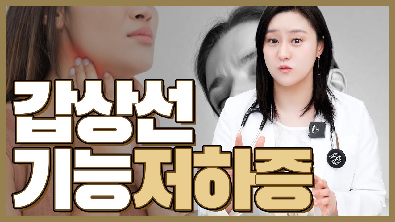 (ENG)갑자기 살이 찌고 무기력해진다면? 갑상선기능저하증을 의심해보자!