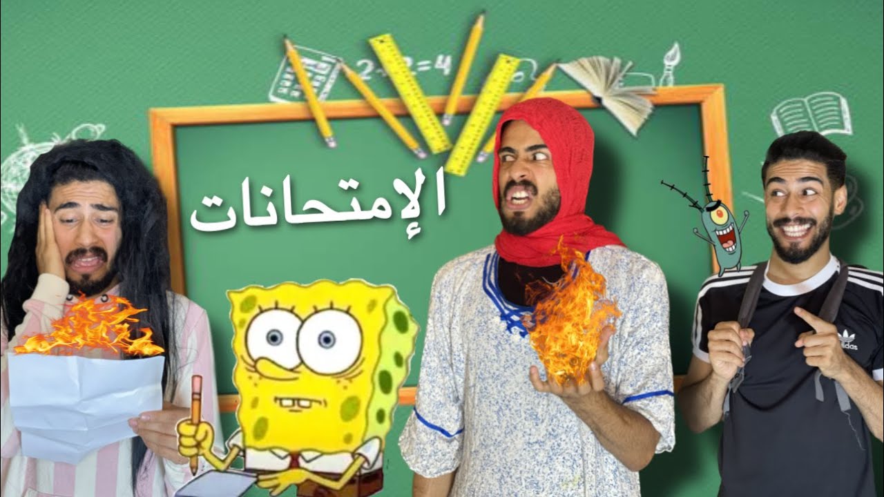 البنات او الولاد مور الإمتحان