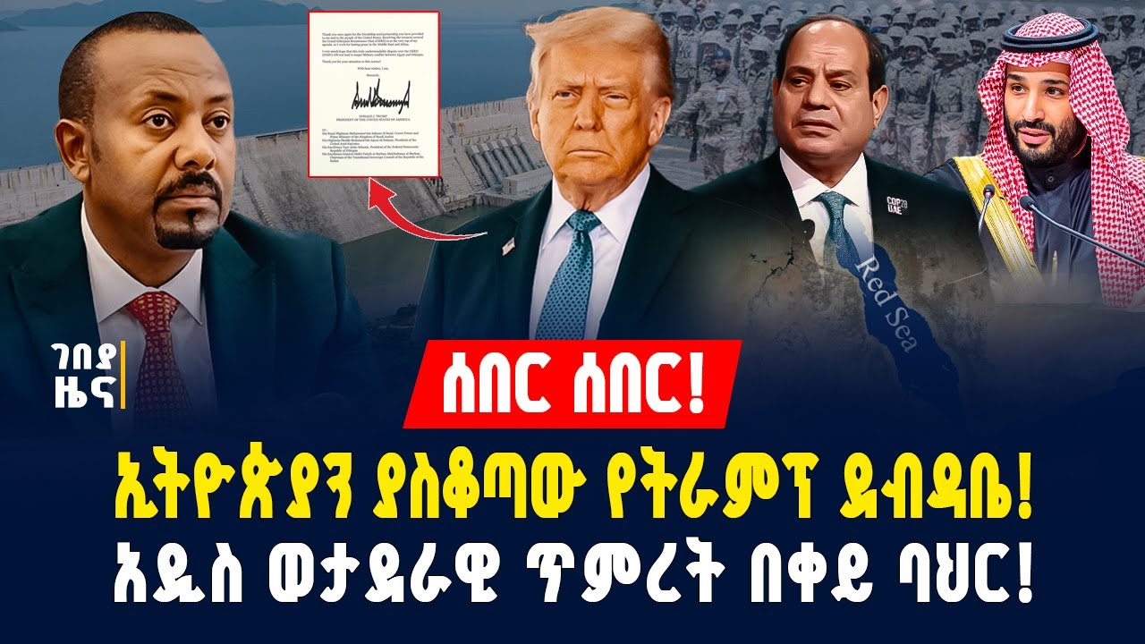 ሰበር! የጠ/ሚ ዐቢይ አዲሱ ስትራቴጂ! ኢትዮጵያን ያስቆጣው የትራምፕ ደብዳቤ! የዶሮ ስጋ በቁጥጥር ስር ዋለ! - ጥር 9/2018 | Dollar Exchange