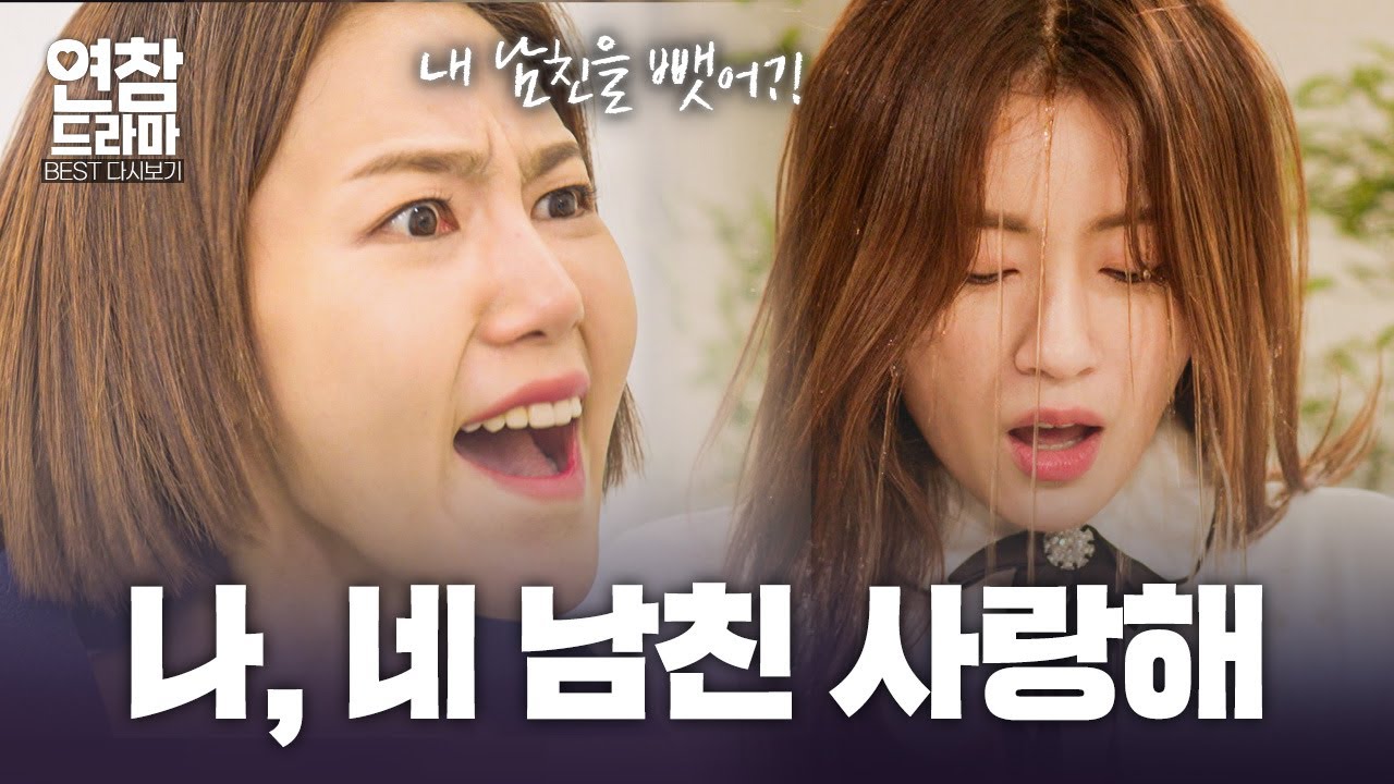 탐내서는 안 되는 절친의 남친을 꼬셨습니다 [연참 드라마 베스트]
