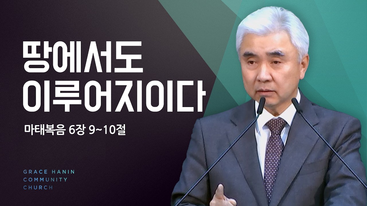 2024/11/17 주일예배 설교 | 땅에서도 이루어지이다 | 박신일목사