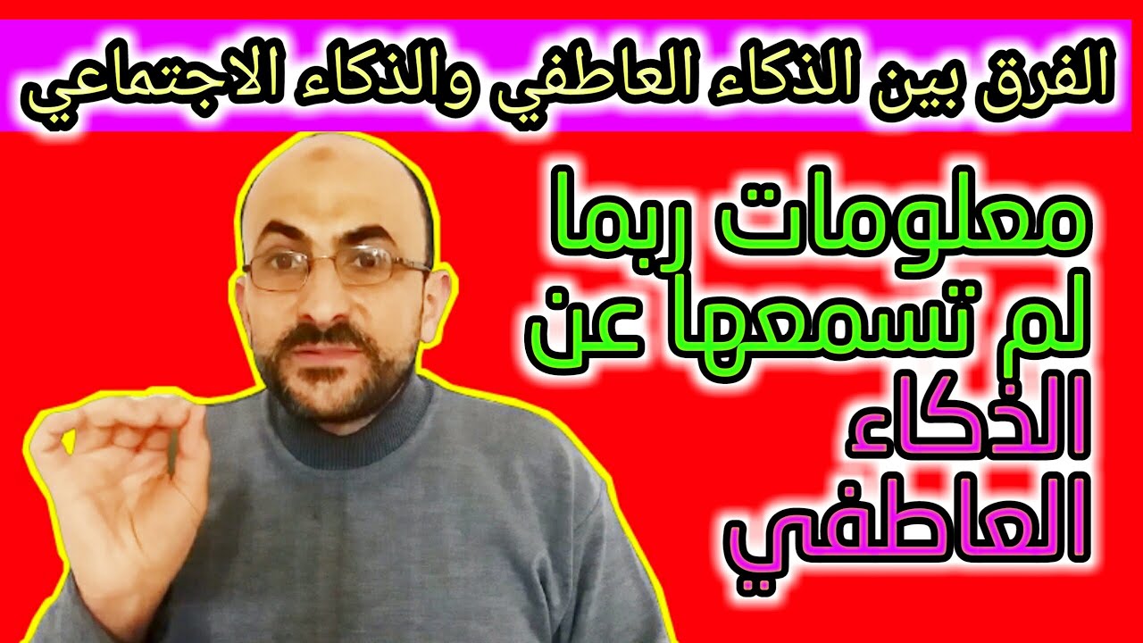 الفرق بين الذكاء العاطفي والذكاء الاجتماعي ؟  معلومات كما لو لم تسمعها من قبل عن الذكاء العاطفي ؟