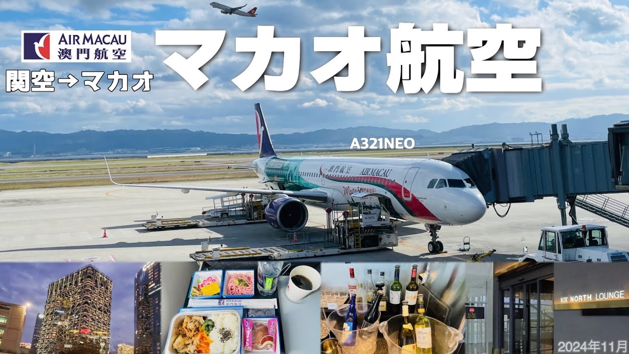 【関空→マカオ✈️マカオ航空往復1万5千円❗️】ANA-SFC特典も使える💕関空NORTH LOUNGEで腹ごしらえ🍙コタイ地区はキラキラ✨
