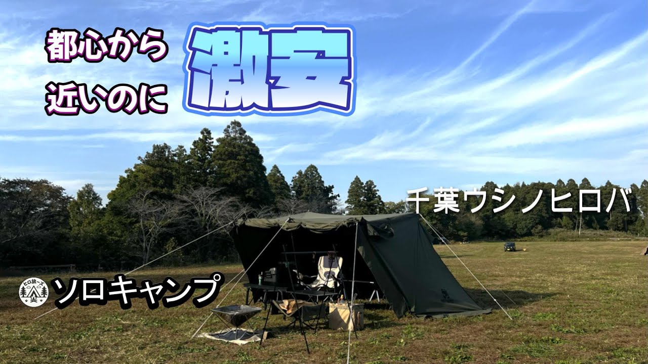 【激安キャンプ場】平日だけどビックリ激安料金！【千葉ウシノヒロバ】１１月満月の夜は寒かったけど無骨テントでソロキャンプ＆昔のギアを引っ張り出して使ってみた！これは使える！