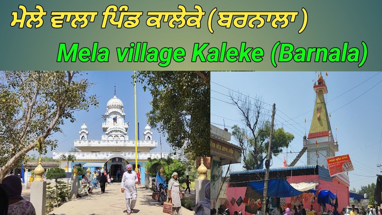 ਮੇਲੇ ਵਾਲਾ ਪਿੰਡ ਕਾਲੇਕੇ ਬਰਨਾਲਾ Mela village Kaleke Barnala