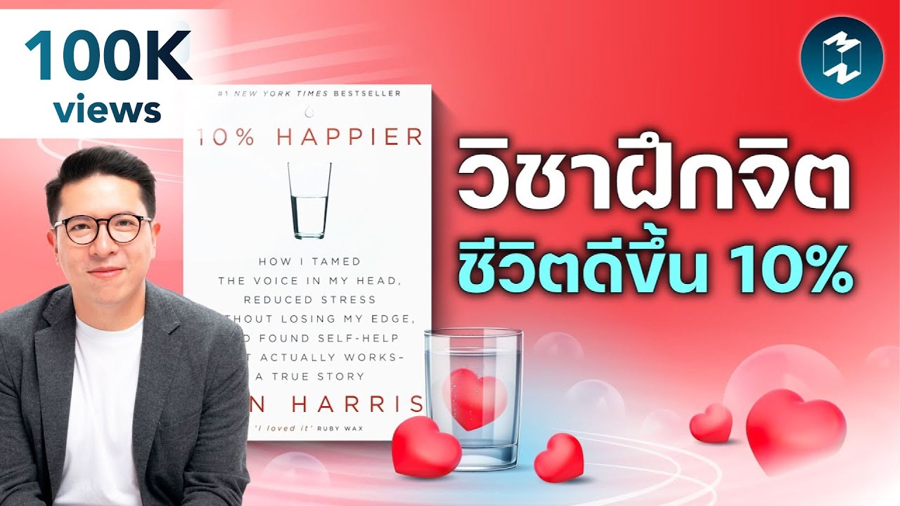 บทเรียนฝึกจิต จากคนที่ไม่เคยคิดนั่งสมาธิ #สรุปหนังสือ 10% Happier | Mission To The Moon EP.2587