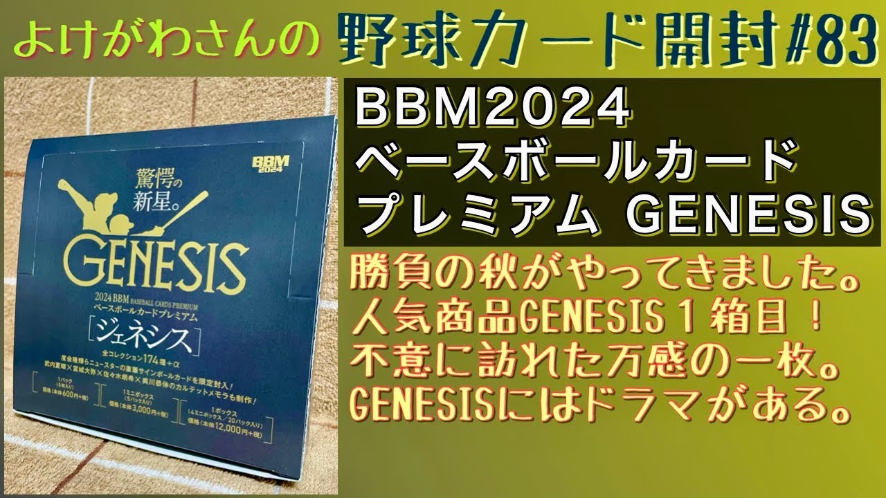 【開封動画】2024 BBM ベースボールカードプレミアム GENESIS/ジェネシスをたしなむ。【野球カード】